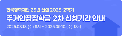  2025-2학기 주거안정장학금 2차 신청기간