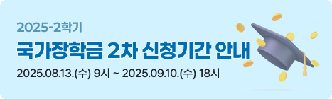 2025-2학기 국가장학금