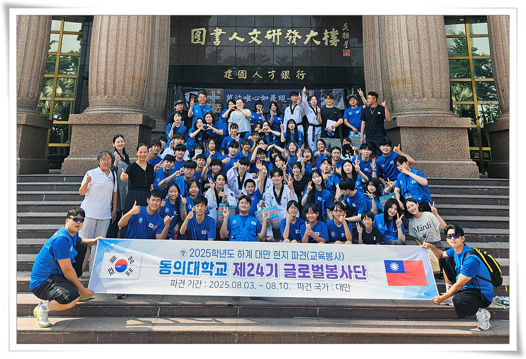 동의대 글로벌봉사단, 대만서 해외봉사활동 진행